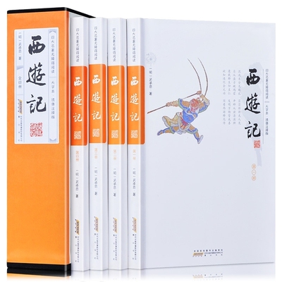【正版】双色印刷 足本无删减 西游记全4册 疑难字注音带注释大字绣像西游记原版青少年版学生版四大名著 西游记 文学名著古典小说