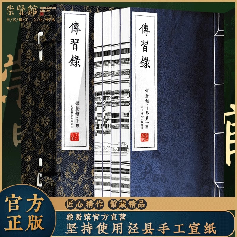 【崇贤馆藏书】传习录一函四册手工宣纸线装繁体竖排王阳明心学智慧王守仁正版心学知行合一哲学国学经典人生哲学国学经典