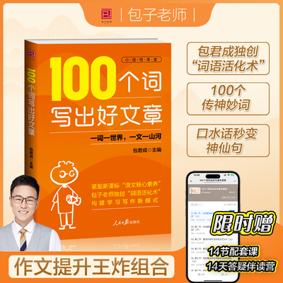 【官方正版】100个词写出好文章 包君成作文书人民日报金句好词好句素材积累大全小学生初中中考作文写作技巧书新课标语文核心素养