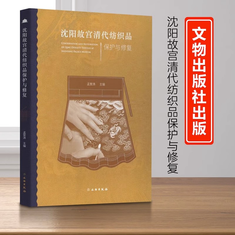 沈阳故宫清代纺织品保护与修复故宫博物院著/孟繁涛编 袍披风彩旗甲胄常服古代宫廷服饰纺织品文物考古修复从业人员参考书籍