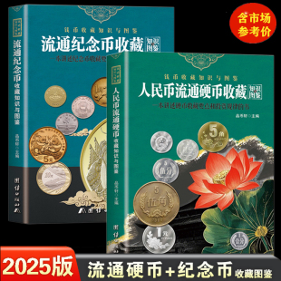 2025版 新中国流通硬币+纪念币收藏知识图录 全2册正版 参考价格表新版新老三花分币暗记生肖硬币收藏鉴定钱币收藏书籍 彩图铜版纸