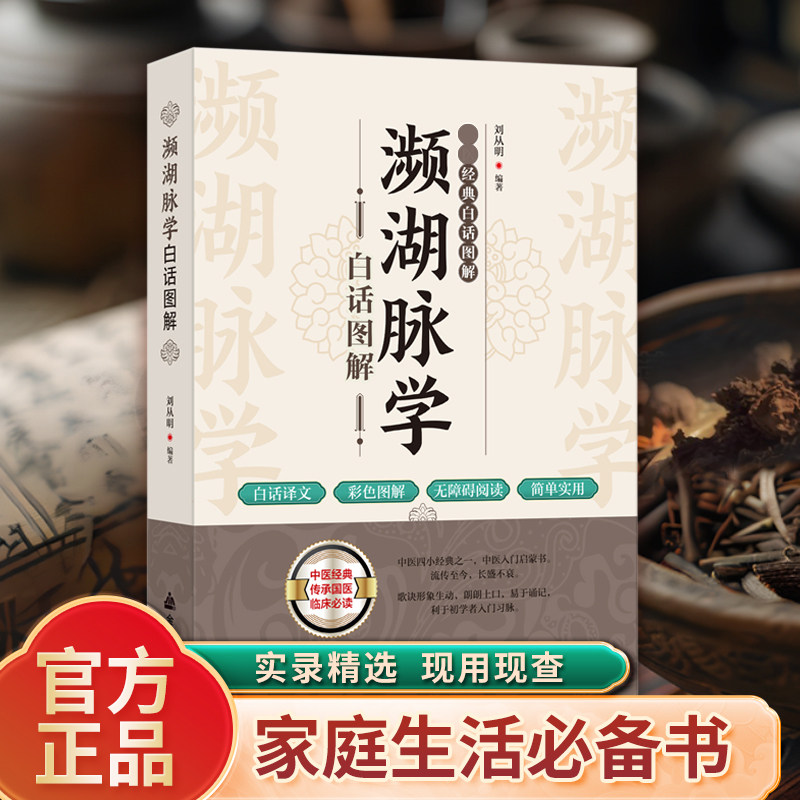 濒湖脉学白话图解白话译文彩图版无障碍阅读 中医脉学名著李时珍沉浮迟数滑涩等归纳27种脉象精华把脉书中医启蒙入门大全经典书籍