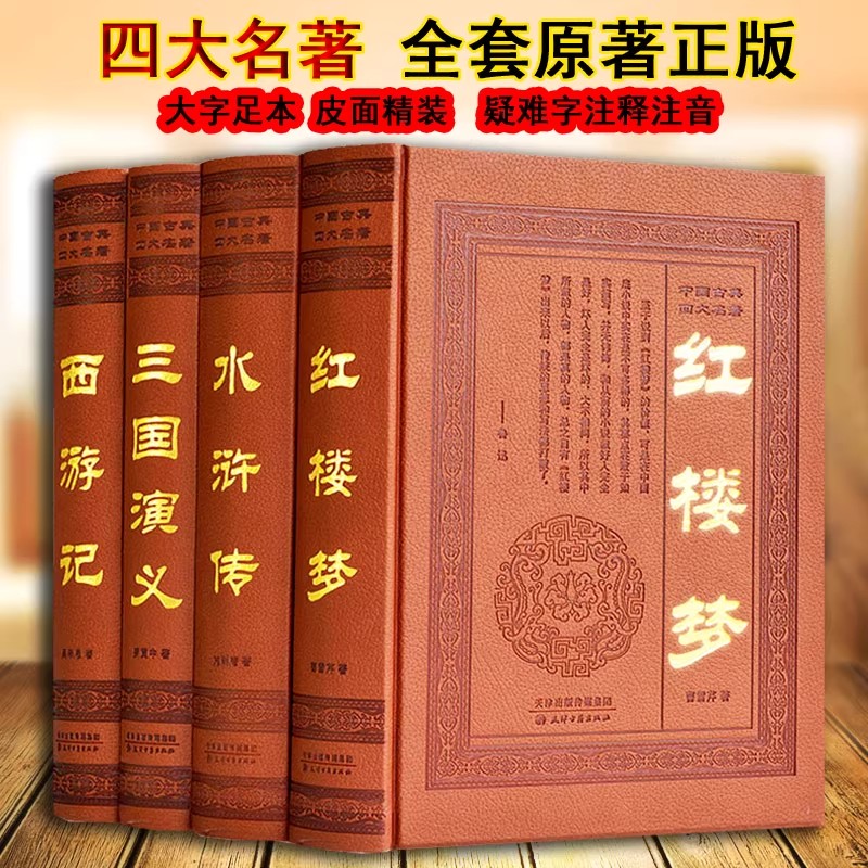 四大名著全套四册皮面精装原著正版足本无删减红楼梦三国演义水浒传西游记 名家注评注释注音世界名著书籍 天津古籍出版社