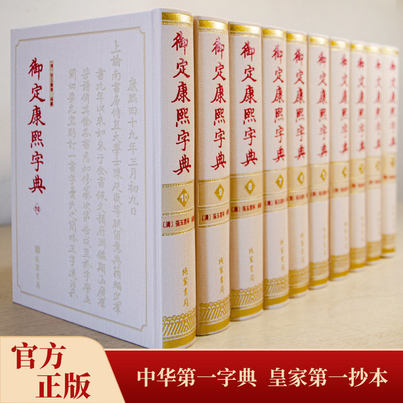御定康熙字典 锁线圆脊精装硬壳全套10册 线装书局字典繁体竖排中华字典皇家抄本部首分类法底本四库全书国学经典书籍中国古代文字
