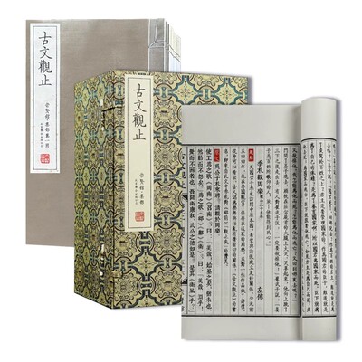 【崇贤馆藏书】宝笈古文观止一函十册 限量 手工宣纸 繁体字竖排 精品古文二百二十二篇双色印刷原文题解注释文白对照