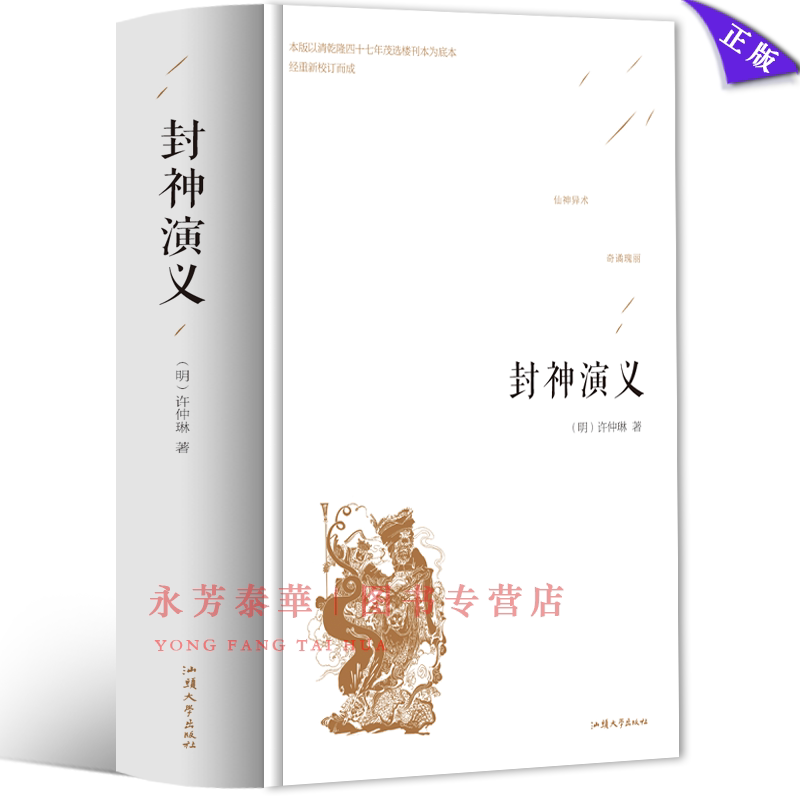 正版包邮  封神演义 精装版青少年中小学初高中生语文教材阅读课外书局无障碍阅读版传统文化国学经典中国历史