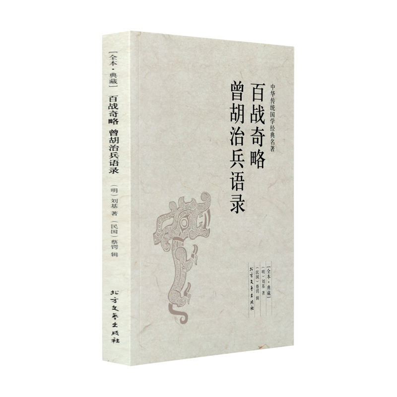 正版包邮 百战奇略 曾胡治兵语录刘基； 蔡锷 北方文艺出版社 国学/古籍 国学普及读物正版书籍 书籍书排行榜