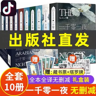 李唯中译 一千零一夜全10册完整版 布拉克本插图全译本天方夜谭故事书 原版 暗黑无删减版 礼盒装 正版 成人童话成人版 格林童话黑暗书