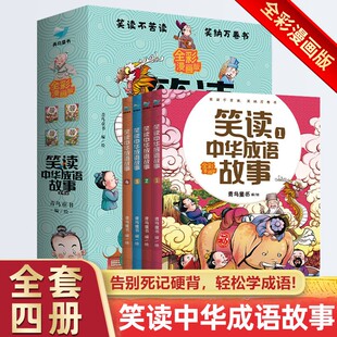 笑读中华成语故事全彩漫画版全套4册  6-12岁儿童版小学生课外阅读书 孩子读得懂 记得住、 紧跟语文教学大纲的漫画全彩成语故事
