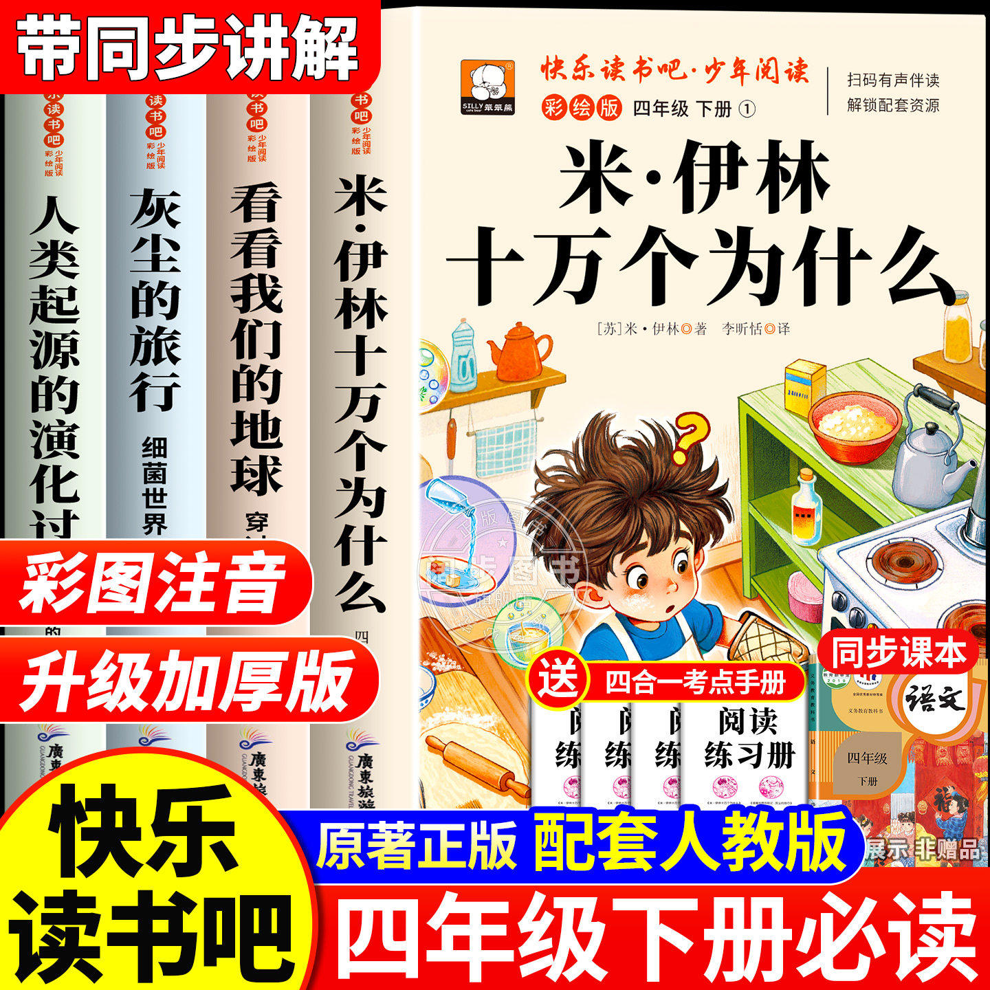 全套4册 十万个为什么四年级下册阅读课外书必读正版书目快乐读书吧四下小学版米伊林灰尘的旅行看看我们的地球人类起源的演化过程,书籍/杂志/报纸,儿童文学,淘宝优惠券,粉丝福利购,淘宝优惠卷