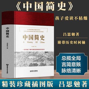 中国简史吕思勉著 正版精装插图 中国通史一书快速通览中华上下五千年 古代近代现代史中国历史文化知识读物书 从三皇五帝到20世纪