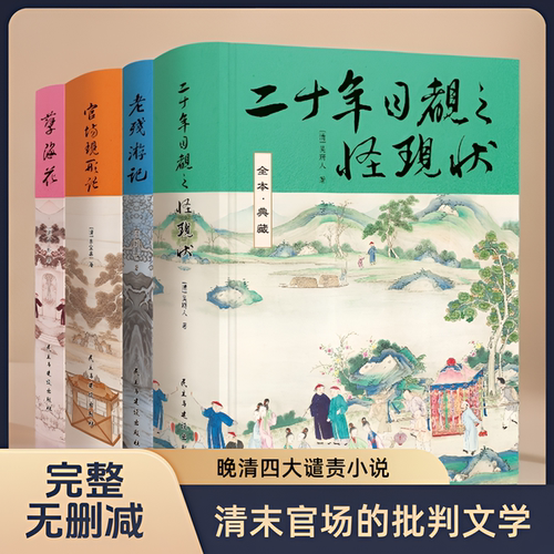 【官方正版】晚清四大谴责小说原著无删减全4册国学经典文学小说二十年目睹之怪现状老残游记孽海花官场现形记清末官场的批判文学
