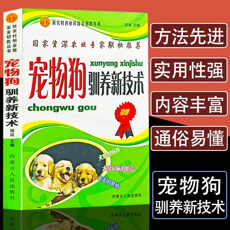 宠物狗驯养新技术养狗书籍大全技术书常见病防治实用手册动物医学畜牧兽医专业教材犬的品种饲养特性繁殖管理训练常见病防治正版