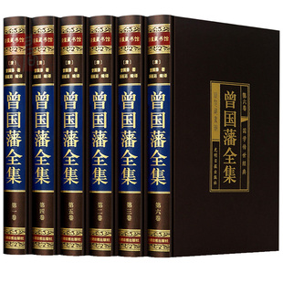 6册文白对照原文注释白话译文曾文正公全书家书家训冰鉴挺经 绸面精装 唐浩明国学人物传记书籍书籍书排行榜 全套正版 曾国藩全集
