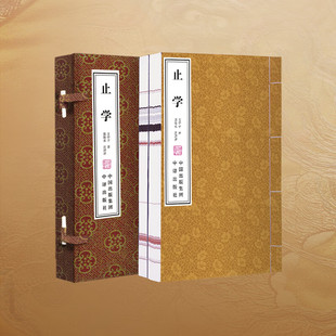 【善品堂藏书】 止学 一函两册正版全集宣纸线装书 郭继承教授全方位解读 止学全集原版 文中子的处世智慧 中国古代谋略哲学书籍