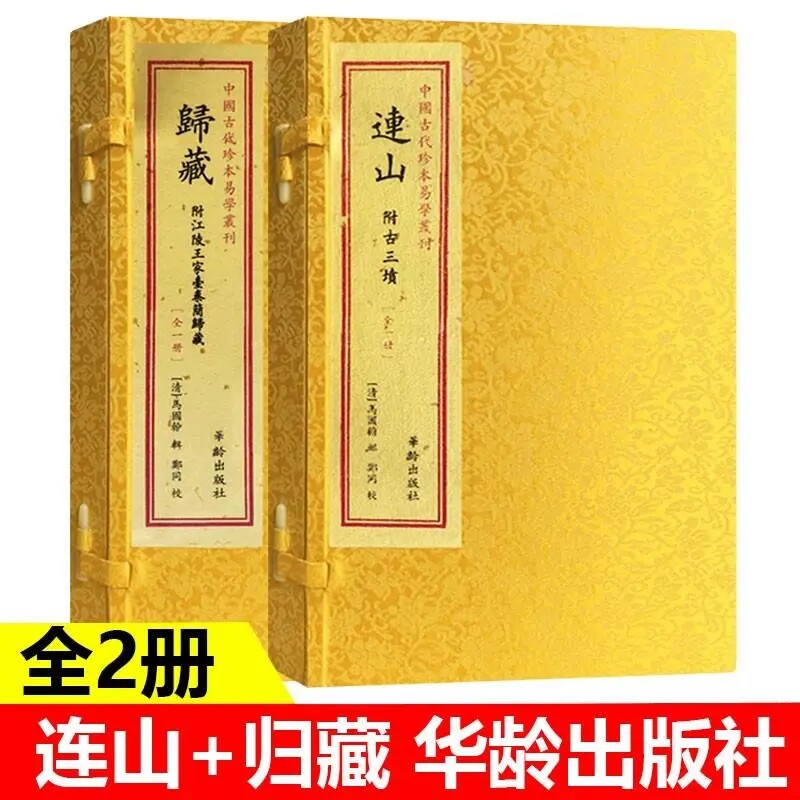 【正版】归藏 连山归藏易手工宣纸线装 全2册 中国古代珍本易学丛刊