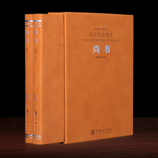 掌握治己与治人 善品堂藏书 完整版 智慧 中国哲学书籍 羊皮卷珍藏版 国学经典 尚书 正版 全2册 四书五经儒家正版 译注全解