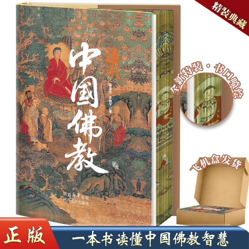 【刷边特装版】通识中国佛教 正版精装 中国佛教发展史文化宗教百科全书  佛经佛教佛学入门一部讲述佛教各宗派的源流与传承宗教书图片