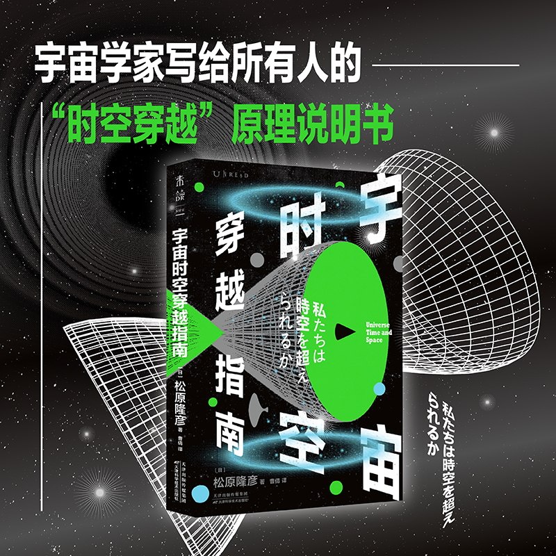 宇宙时空穿越指南 未读出品 入门级时空穿越科普书浅显直接的语言将科普100多张插图，包含100多张宇宙景观、原理图解等
