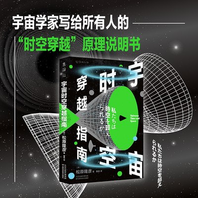 宇宙时空穿越指南 未读出品 入门级时空穿越科普书浅显直接的语言将科普100多张插图，包含100多张宇宙景观、原理图解等