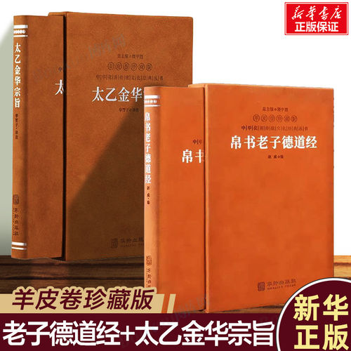 【善品堂藏书】太乙金华宗旨+帛书老子德道经 羊皮卷珍藏版正版书 原版华胥子译注 吕洞宾道家修身养性书 中国哲学道教修炼养生
