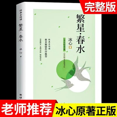 繁星春水 全集冰心原著完整版 冰心作品集 小学生散文读本三年级四年级下册阅读课外书正版下儿童文学全集作品诗集现代诗散文集