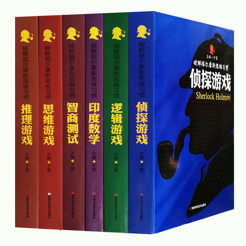 破解福尔摩斯思维习惯系列全集 六册 福尔摩斯侦探推理游戏精选 侦探游戏 逻辑游戏 智商测试 思维游戏 印度数学 青少年益智书籍
