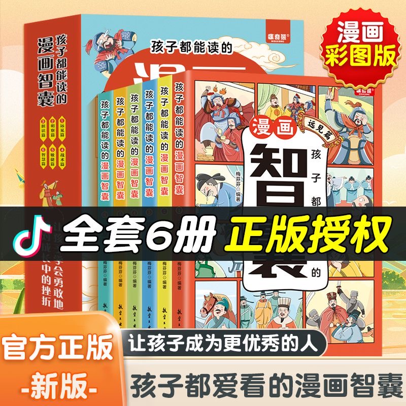 抖音同款】孩子都能读的漫画智囊全套6册 冯梦龙著 少年趣读智囊漫画版注音版智囊全集正版白话精选本儿童版中国古代智谋奇书 书籍/杂志/报纸 儿童文学 原图主图