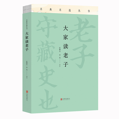 大家读老子 道德经正版原著全注全译白话文王弼版文白对照原文注释译文插图疑难注音名家解读有声书