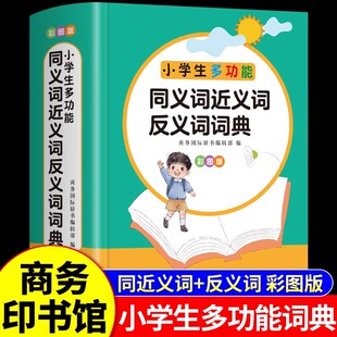 小学生多功能同义词近义词反义词词典大全正版配套人教版一年级中小学生专用组词造句工具书现代汉语辞典新华字典成语近反义词
