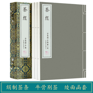 茶类书籍中华茶道中国茶经全套全集 尚礼仿古手工宣纸线装 茶文化茶艺正版 茶经 茶圣陆羽著 书1函3册 崇贤馆藏书 中华茶道 书籍