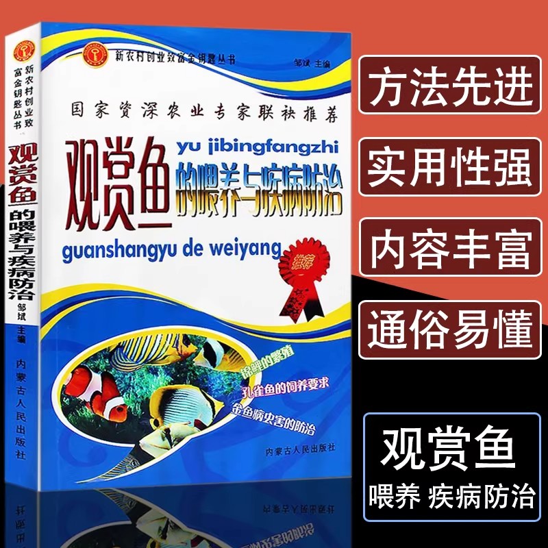 观赏鱼的喂养与疾病防治观赏鱼养殖入门书籍养鱼大全技术选鱼饲养与鉴赏图典锦鲤鱼养护喂养技巧教程养殖实用技法淡水鱼类水产养殖