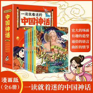 全6册 绚丽漫画 让每一个人物都跃然纸上 中国神话 儿童趣味故事 轻松易读 漫画版 生动有趣 一读就着迷 全书采用漫画形式