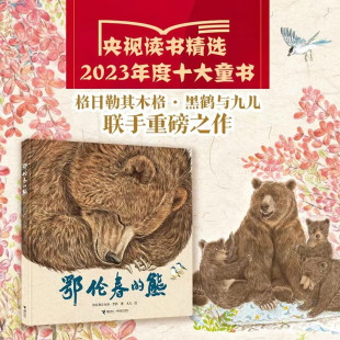 2023年度中国好书 鄂伦春的熊 央视读书十大童书黑鹤著九儿绘鄂温克的驼鹿姊妹篇图画启蒙认知共读自然生态绘本故事书 接力出版社