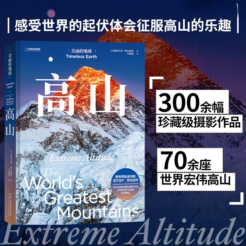 美丽的地球-高山 含300余幅珍藏级摄影作品 散文诗式的语言呈现70余座宏伟高山 自然科普地球环境中国国家地理杂志