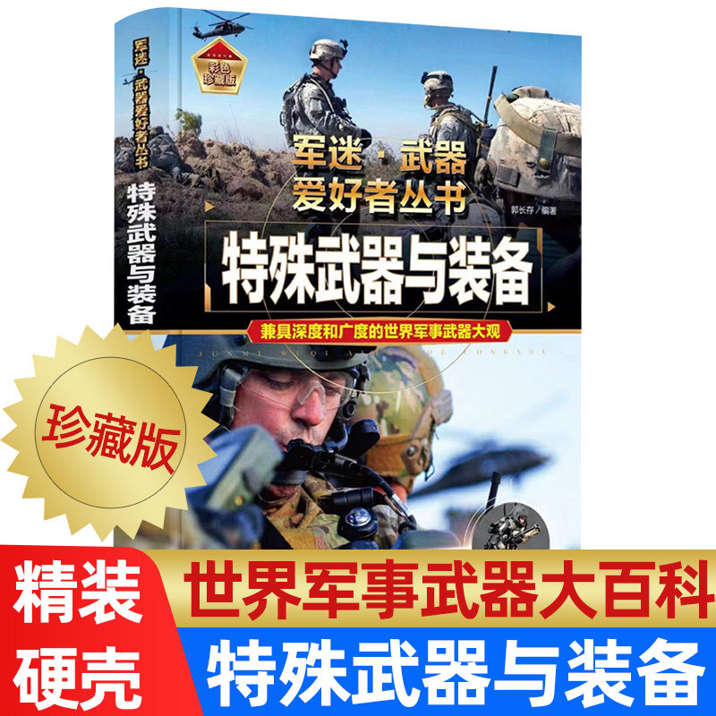 特殊武器与装备大百科 军事武器百科全书 世界兵器大百科大全 军迷武器爱好者丛书 儿童兵器类书籍介绍 军事爱好者收藏书籍 海陆空怎么看?