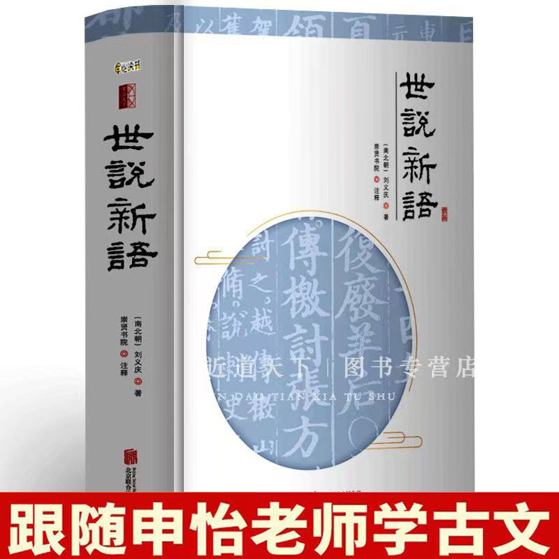 世说新语申怡精装正版刘义庆足本无删减原文生僻字注音注释译文完整版初高中生课外阅读附赠笔记页国学经典笔记小说申怡读书-封面