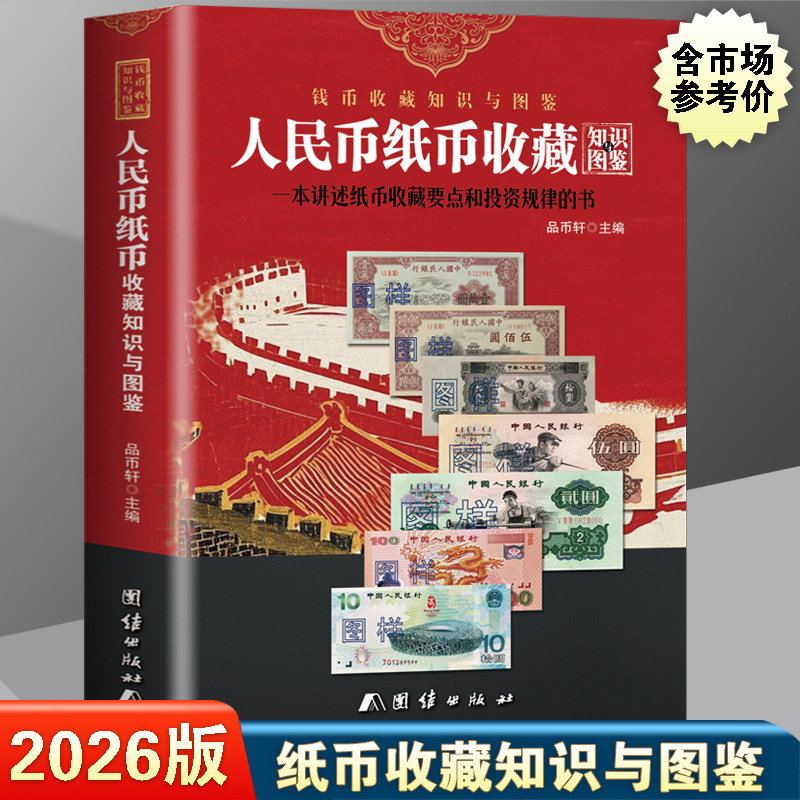 2026版新中国纸币收藏知识图录大全参考价格表 人民币冠号纸币钱币真币收藏与鉴定收藏与鉴赏钱币书籍 人民币收藏知识汇编