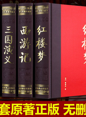 【足本无删减】4四大名著全套原著正版 双色绣像珍藏版青少年版成人版红楼梦西游记水浒传三国演义中国古典长篇小说文学图书籍初中