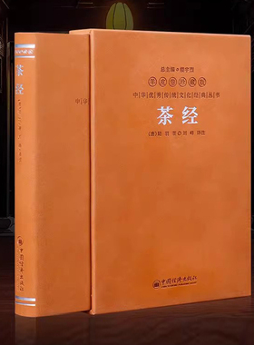 【善品堂藏书】茶经正版 陆羽原版全解 羊皮卷珍藏版 1函1册 中国茶文化 茶典 经典书籍图书 茶叶百科全书 饮茶技艺 茶艺茶道书籍
