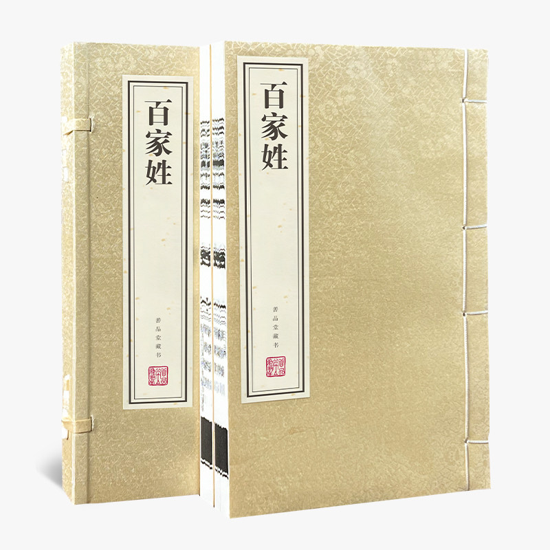 【善品堂藏书】百家姓宣纸线装书