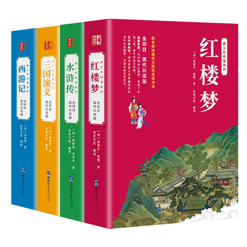 四大名著全套原著正版白话文完整版青少年版初中生小学生版120回全集无删减无障碍阅读附送人物关系图三国演义西游记水浒传红楼梦
