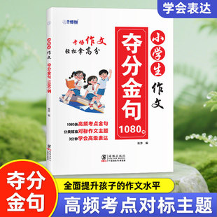 2026新版小学生作文夺分金句1080例 分类精准对标作文主题学会高级表达 详细句子解析 涵盖六大写作类型小学作为常见主题类型