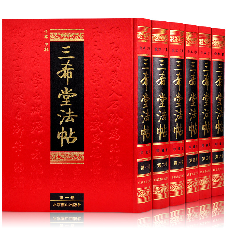 三希堂法帖全套6册御刻三希堂石渠宝笈 历代书法家字帖碑帖真迹中国传世书法艺术鉴赏作品全集王羲之颜真卿赵孟俯正版包邮图书籍