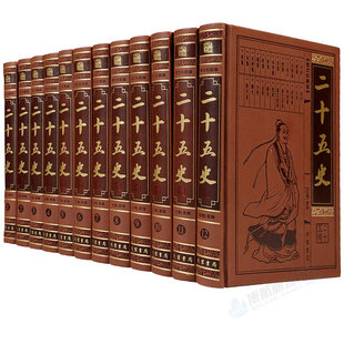 正版包邮 二十五史 全套皮面豪华精装 全套12册线装二十四史三国志史记后汉书南北宋元明辽金新旧五代清史稿中国历史故事