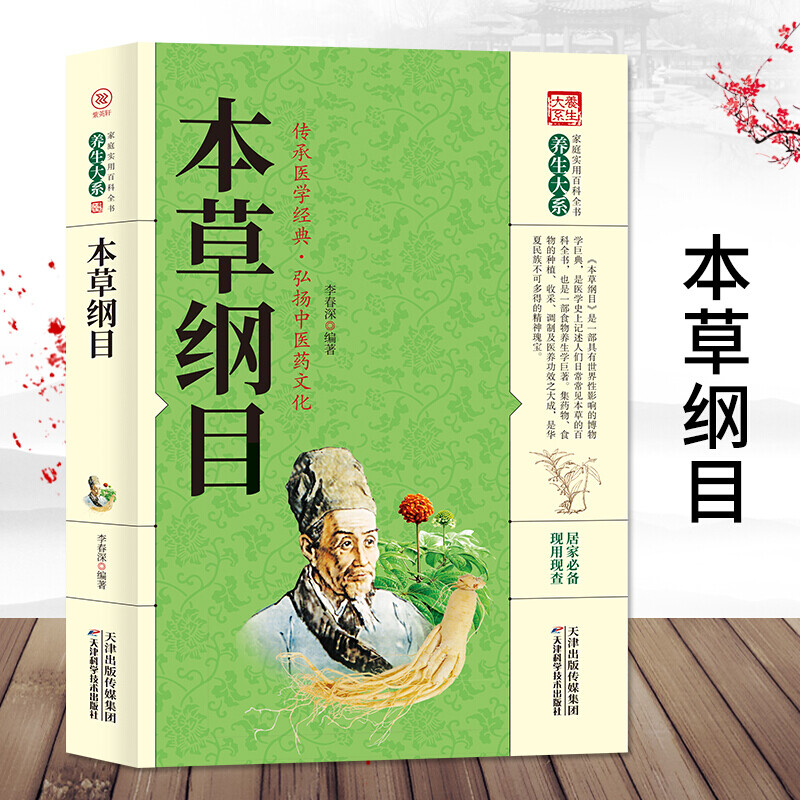 本草纲目 传承医学经典 弘扬中医药文化 养生大系家庭实用百科全书 中医临床医学典籍 具有世界性影响的博物学巨典正版
