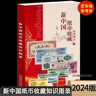 2024版新中国纸币收藏知识图录大全价格表 人民币冠号纸币钱币真币收藏与鉴定收藏与鉴赏钱币书籍 人民币收藏知识汇编【红版】