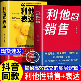 【官方正版】利他性销售和利他式表达正版书籍转化思维破解销售密码洞察客户未言明核心需求痛点正版书籍高情商沟通训练书销售技巧