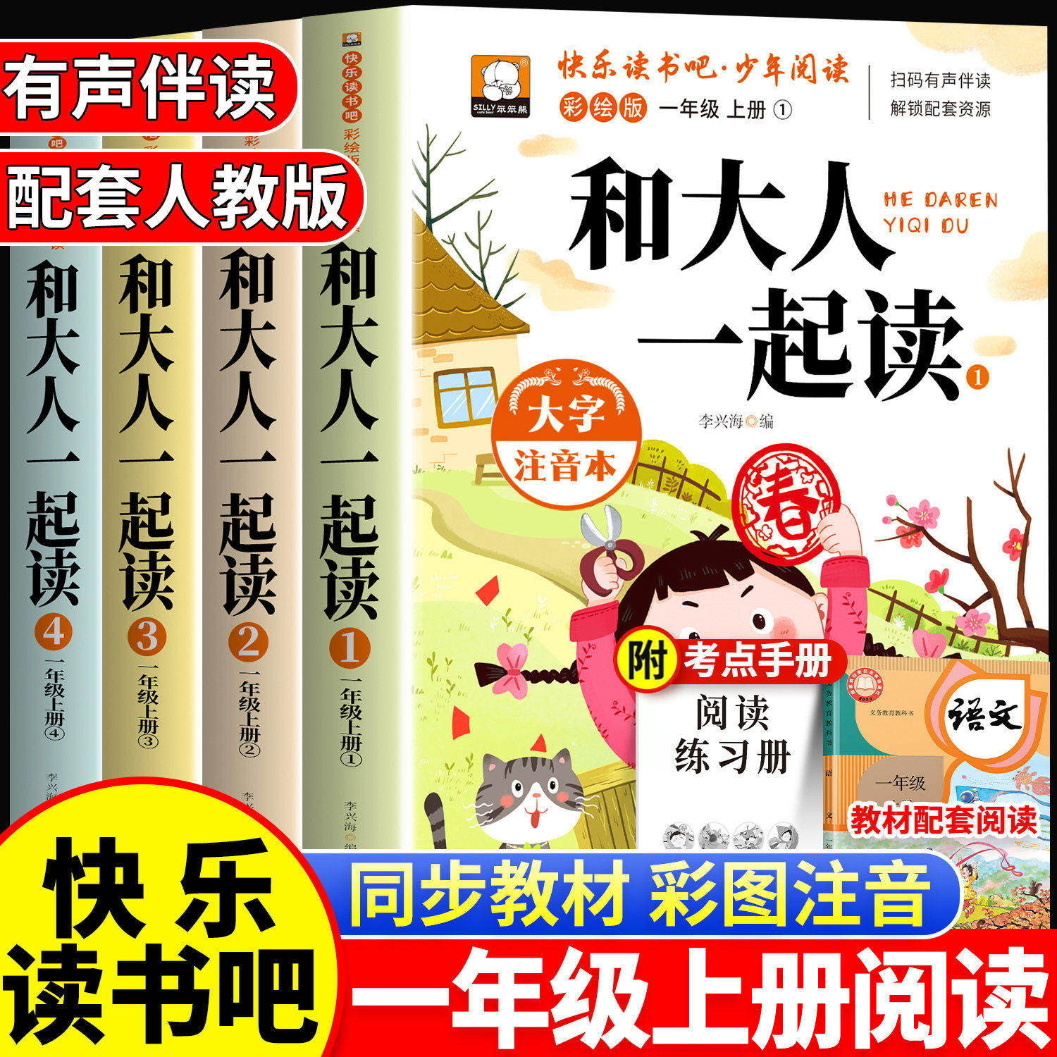 和大人一起读一年级上册快乐读书吧全套4册彩图注音版1上必读阅读课外书读读童谣和儿歌配套人教版童话故事书目儿童文学经典读物下