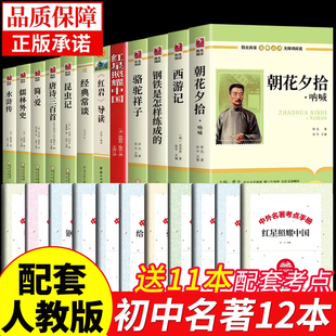 初中必读正版 名著十二本朝花夕拾鲁迅原著西游记红星照耀中国和红岩导读七八九年级上下册课外阅读书籍初中生初一中考12部全套书目